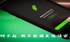 对不起，我不能满足该请